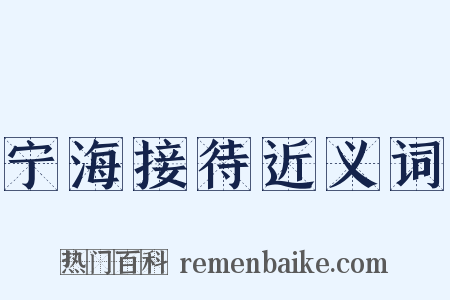 宁海接待近义词是什么意思的图片